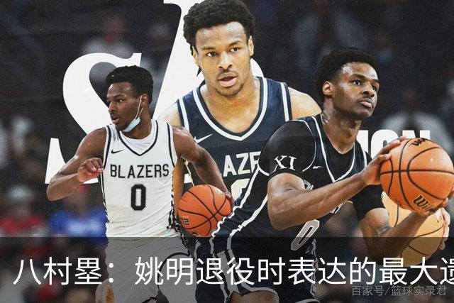 八村塁：姚明退役时表达的最大遗憾让我反思接班人的问题