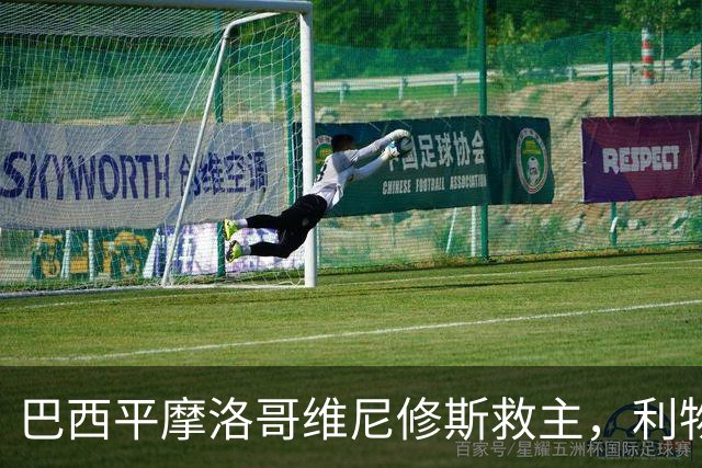 巴西平摩洛哥维尼修斯救主，利物浦门神更关键，塞巴里给强队上课