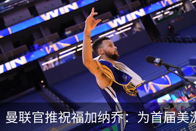 曼联官推祝福加纳乔：为首届美洲杯做好准备了