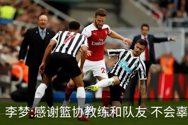 李梦:感谢篮协教练和队友 不会辜负大家的期望