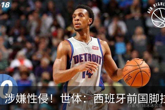 涉嫌性侵！世体：西班牙前国脚拉法·米尔预计至少被禁赛两年