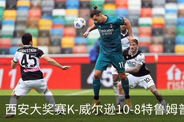 西安大奖赛K-威尔逊10-8特鲁姆普 夺排名赛第7冠