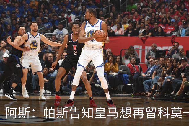 阿斯：帕斯告知皇马想再留科莫一年，皇马明年仍可1000万回购
